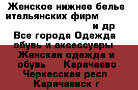 Женское нижнее белье итальянских фирм:Lormar/Sielei/Dimanche/Leilieve и др. - Все города Одежда, обувь и аксессуары » Женская одежда и обувь   . Карачаево-Черкесская респ.,Карачаевск г.